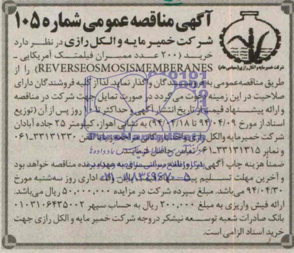 200 عدد ممبران فیلمتک آمریکایی - REVERSEOSMOSISMEMBERANES)مناقصه , مناقصه