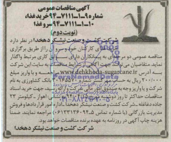 آگهی مناقصات عمومی, مناقصه خرید غذای کارکنان و سرو 