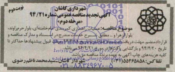 مناقصه,عملیات راهسازی کمربندی