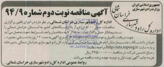آگهی مناقصه,مناقصه حمل 5000 تن قیر از پالایشگاههای کشور 