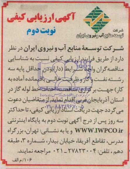 آگهی ارزیابی کیفی, مناقصه احداث خط لوله گاز 