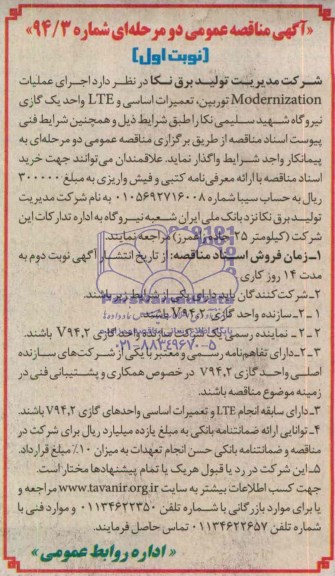 آگهی مناقصه عمومی دو مرحله ای ,مناقصه   اجرای عملیات modernization توربین