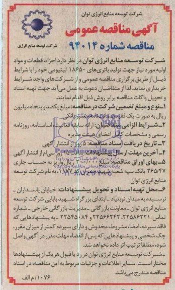 آگهی مناقصه عمومی , مناقصه اجزاء قطعات و مواد اولیه مورد نیاز جهت تولید باتری های 18650 لیتیومی