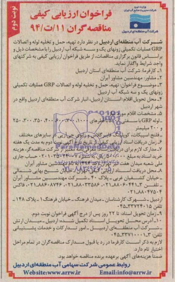 فراخوان ارزیابی کیفی مناقصه گران , مناقصه تهیه ، حمل و تخلیه لوله و اتصالات GRP عملیات تکمیلی زونهای...