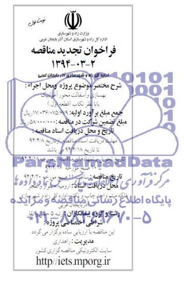 فراخوان تجدید مناقصه , تجدید مناقصه بهسازی و آسفالت محور 