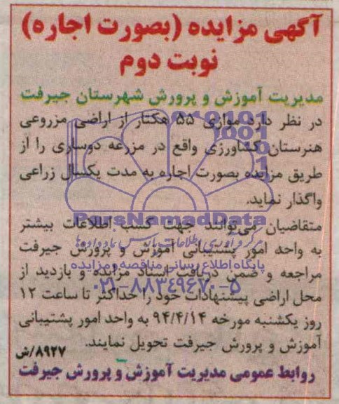 آگهی مزایده, مزایده واگذاری به اجاره  55 هکتار از اراضی مزروعی 