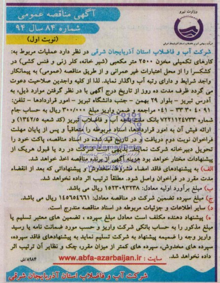 آگهی مناقصه عمومی, مناقصه عمومی کارهای تکمیلی مخزن 2500متر مکعبی