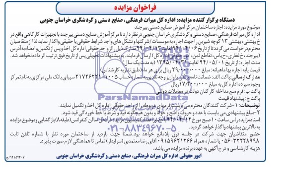 فراخوان مزایده , فراخوان مزایده اجاره ساختمان مرکز آموزش صنایع دستی