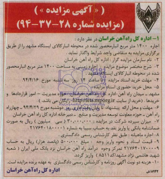 آگهی مزایده,مزایده اجاره 1400 مترمربع انبار محصور شده