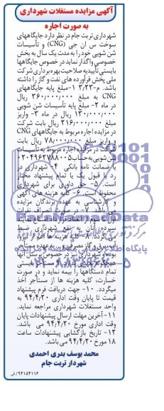 آگهی مزایده , مزایده واگذاری جایگاههای سوخت س ان جی CNG و تاسیسات شن شویی 