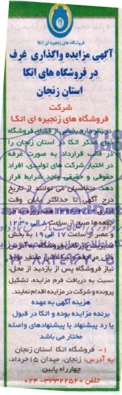 آگهی مزایده , مزایده واگذاری غرف در فروشگاه های اتکا 