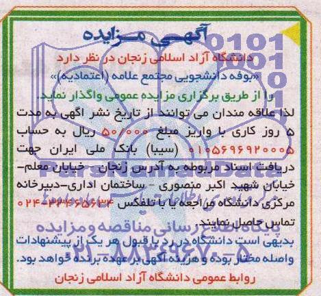 آگهی مزایده,مزایده بوفه دانشجویی مجتمع علامه - اعتمادیه
