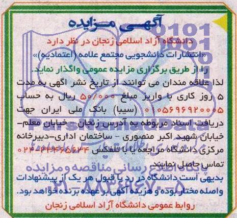 آگهی مزایده,مزایده واگذاری انتشارات دانشجویی مجتمع علامه- اعتمادیه