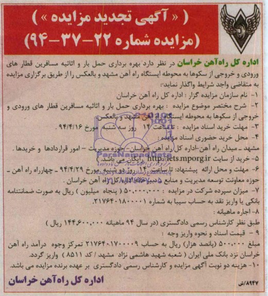 تجدید مزایده , مزایده بهره برداری حمل بار و اثاثیه مسافرین قطارهای ورودی و خروجی از سکوها