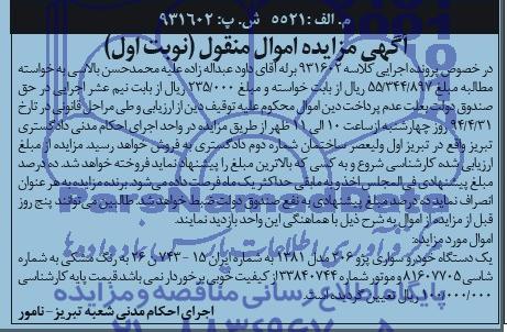 آگهی مزایده اموال منقول,مزایده یک دستگاه خودرو سواری پژو 206