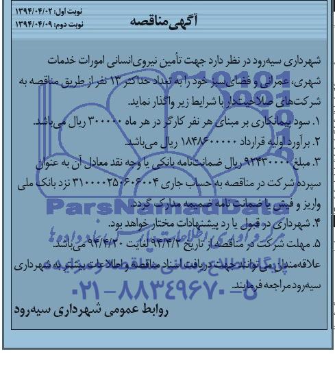آگهی مناقصه,مناقصه تامین نیروی انسانی امورات خدمات شهری ، عمرانی و فضای سبز 