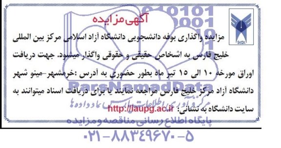 آگهی مزایده , مزایده واگذاری بوفه