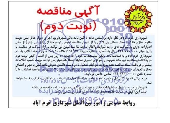 آگهی مناقصه , مناقصه اجرای دیوار حائل بتنی جهت مقاوم سازی 