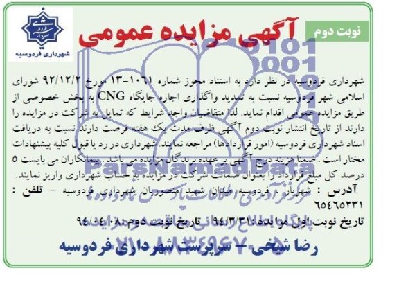 آگهی مزایده عمومی ,آگهی مزایده واگذاری اجاره جایگاه cng 