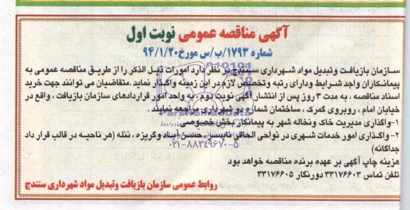 آگهی مناقصه عمومی , مناقصه واگذاری مدیریت خاک و نخاله شهر به پیمانکار بخش خصوصی...