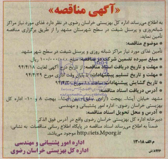 مناقصه , مناقصه تامین غذای مورد نیاز مراکز شبانه روزی و پرسنل شیفت