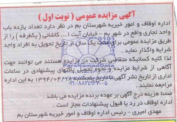 آگهی مزایده عمومی,مزایده تعداد یازده باب واحد تجاری