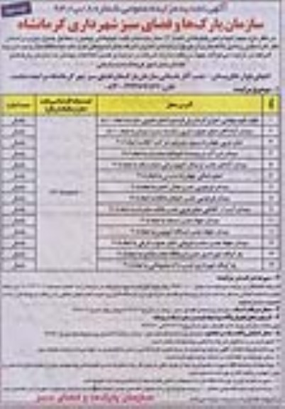 آگهی مزایده عمومی , مزایده جهت انجام امور تبلیغاتی تعداد 14 محل پایه های تبلیغاتی بیلبورد