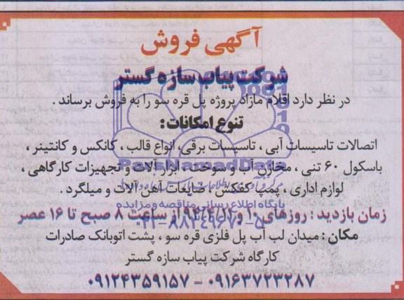آگهی فروش ,فروش اقلام مازاد