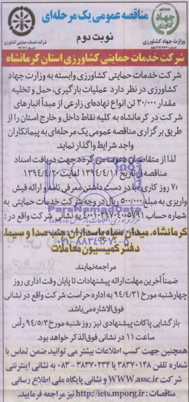 مناقصه عمومی, مناقصه عملیات بارگیری، حمل و تخلیه مقدار 30.000 تن انواع نهاده ای زارعی 
