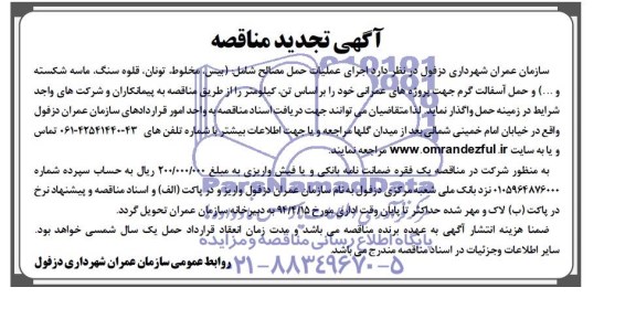 آگهی تجدید مناقصه,مناقصه اجرای عملیات حمل مصالح