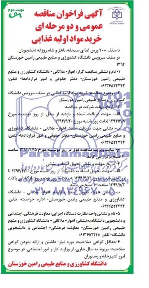 آگهی فراخوان مناقصه عمومی و دو مرحله ای , مناقصه خرید مواد اولیه غذایی