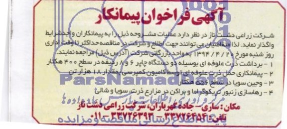 فراخوان, مناقصه برداشت ذرت علوفه ای و ...