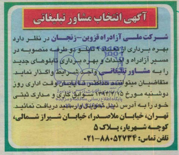 مناقصه , مناقصه انتخاب مشاور تبلیغاتی بهره برداری از 9 تابلو دو طرفه