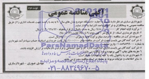 آگهی مناقصه عمومی ,مناقصه اجاره 80 دستگاه خودرو