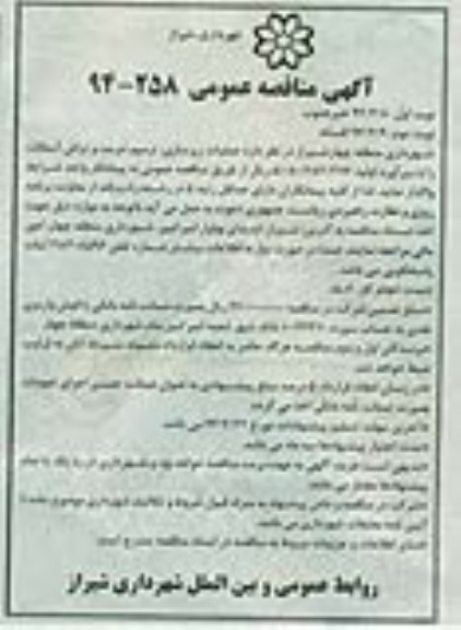 آگهی مناقصه عمومی, مناقصه  عملیات زیرسازی ، ترمیم ، مرمت و تراش آسفالت