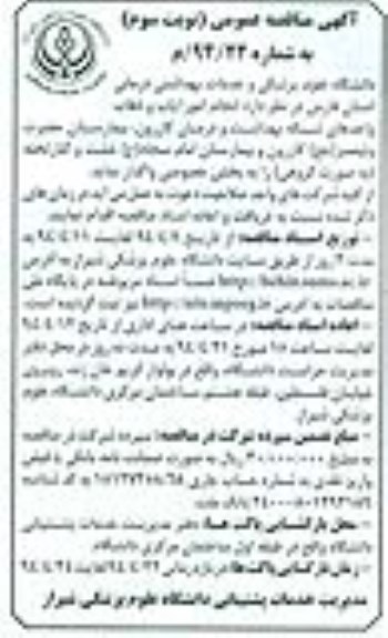 آگهی مناقصه عمومی , مناقصه انجام امور ایاب و ذهاب 