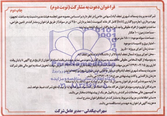فراخوان دعوت به مشارکت , فراخوان دعوت به مشارکت ساخت، تجهیز، بهره برداری و اجاره و واگذاری bolt کامل کارخانه کمپوست