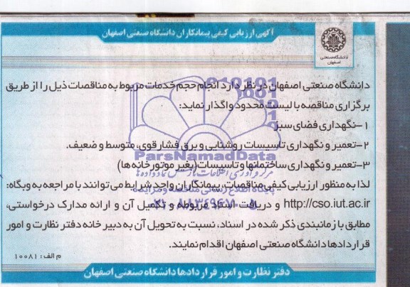 مناقصه ارزیابی کیفی  , مناقصه ارزیابی کیفی انجام حجم خدمات مربوط به مناقصات ( نگهداری فضای سبز)