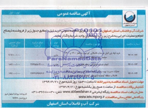 مناقصه , مناقصه خرید لوله پلی اتیلن دو جداره فاضلابی کورتیوب 