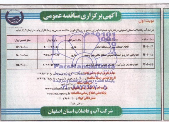 مناقصه عمومی , مناقصه عمومی انجام خدمات مشترکین