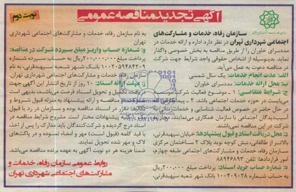 آگهی تجدید مناقصه عمومی  , مناقصه اداره و ارائه خدمات در مددسرای خاوران 