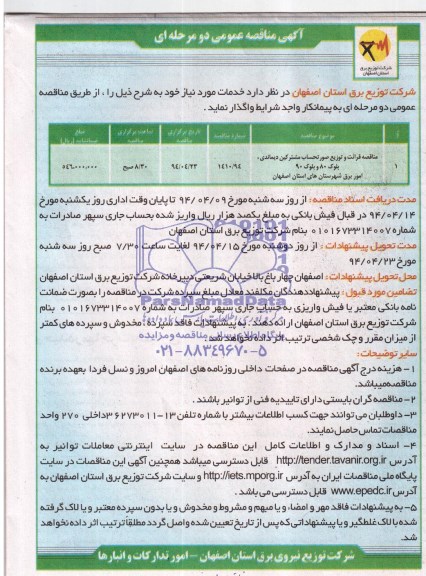 مناقصه , مناقصه قرائت و توزیع صورتحساب مشترکین دیماندی 