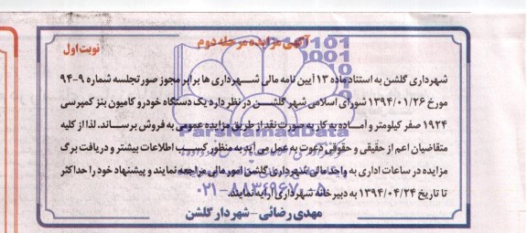 مزایده , مزایده یک دستگاه خودرو کامیون بنز کمپرسی