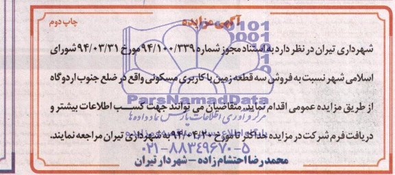 مزایده,سه قطعه زمین مسکونی