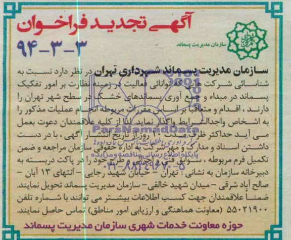 آگهی تجدید ,تجدید مناقصه  نظارت بر امور تفکیک پسماند 
