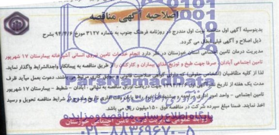 اصلاحیه آگهی مناقصه , مناقصه انجام خدمات تامین نیروی انسانی آشپزخانه