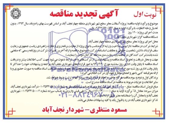 آگهی تجدید مناقصه , مناقصه پروژه آسفالت معابر سطح شهر شهرداری منطقه چهار