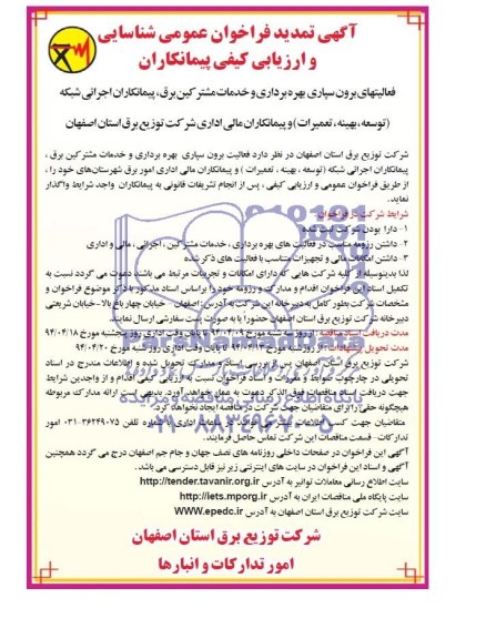 آگهی تمدید فراخوان عمومی شناسایی و ارزیابی کیفی پیمانکاران , فراخوان فعالیتهای برون سپاری بهره برداری و خدمات مشترکین برق....