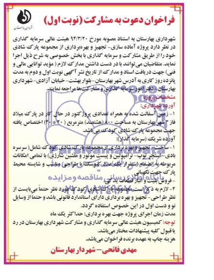فراخوان دعوت به مشارکت , فراخوان پروژه آماده سازی - تجهیز و بهره برداری از مجموعه پارک شادی 