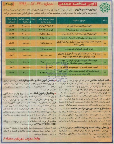 آگهی مناقصه عمومی , مناقصه نگهداری فضای سبز 